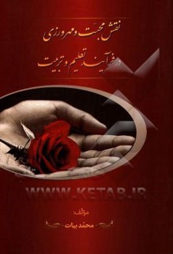 نقش محبت و مهرورزی در فرآیند تعلیم و تربیت