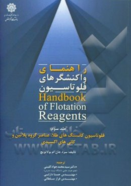 راهنمای واکنشگرهای فلوتاسیون: فلوتاسیون کانه‌های طلا، عناصر گروه پلاتین و کانی‌های اکسیدی