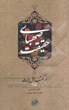 صهبای حقیقت در مکتب اهل بیت (ع)