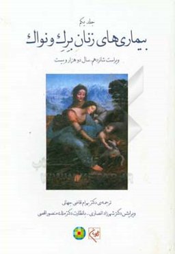 بیماریهای زنان برک و نواک