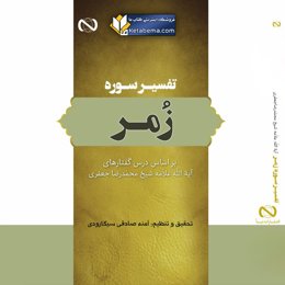تفسیر سوره زمر