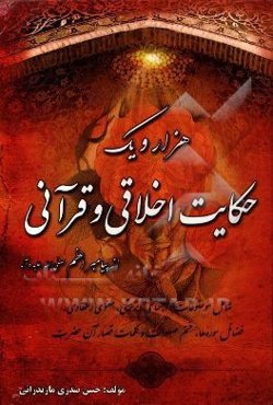 هزار و یک حکایت اخلاقی و قرآنی، اجتماعی، تربیتی، معنوی اعتقادی، فضائل سوره‌ها، ختم صلوات و کلمات قصار آن حضرت (پیامبر اعظم (ص))