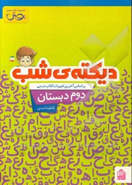 دیکته‌ی شب دوم دبستان