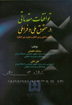 توافقات مقدماتی در حقوق ملی و فراملی (حقوق داخلی و بین‌الملل و تجارت بین‌الملل)