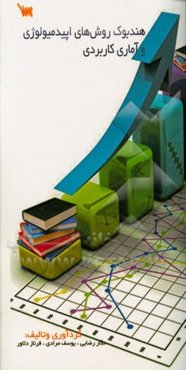 هندبوک روش‌های اپیدمیولوژی و آماری کاربردی