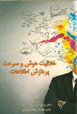 خلاقیت، هوش و سرعت پردازش اطلاعات