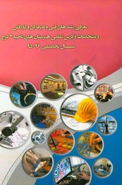 معرفی رشته‌های فنی و حرفه‌ای و کار و دانش و مشخصات و آدرس تمامی هنرستان‌های ناحیه 4 کرج سال تحصیلی 96 - 95