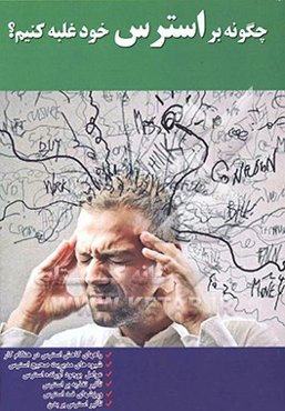 چگونه بر استرس خود غلبه کنیم