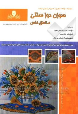 سوزن‌دوز سنتی مناطق خاص