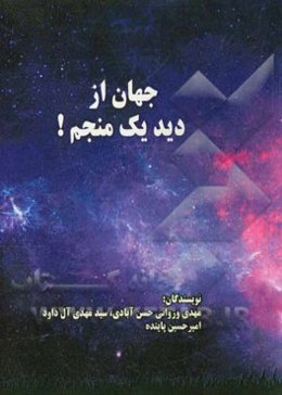 جهان از دید یک منجم!