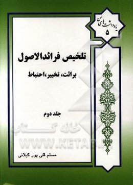 تلخیص فرائد الاصول شیخ انصاری (ره): برائت، تخییر، احتیاط