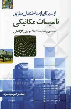 از سیر تا پیاز ساختمان‌سازی: تاسیسات مکانیکی ساختمان
