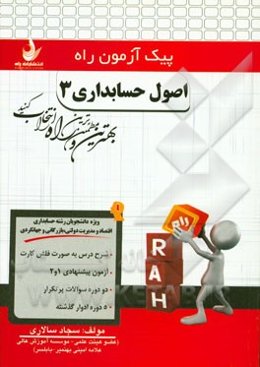 اصول حسابداری 3 (ویژه دانشجویان رشته حسابداری، اقتصاد و مدیریت دولتی، بازرگانی و جهانگری)