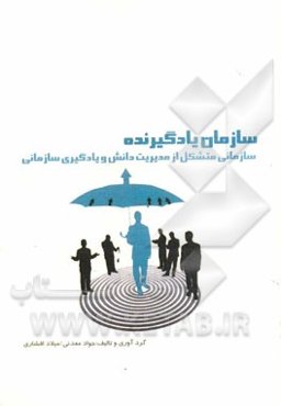 سازمان یادگیرنده: سازمانی متشکل از مدیریت دانش و یادگیری سازمانی