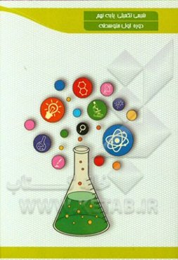 شیمی تکمیلی: پایه نهم دوره اول متوسطه