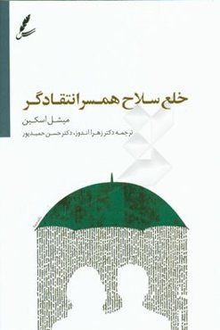 خلع سلاح همسر انتقادگر