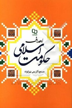 اهداف حکومت اسلامی