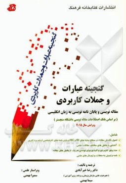 گنجینه عبارات و جملات کاربردی مقاله‌نویسی و پایان‌نامه‌نویسی به زبان انگلیسی