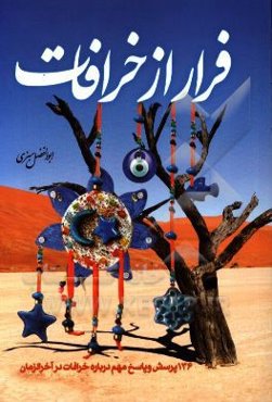 فرار از خرافات