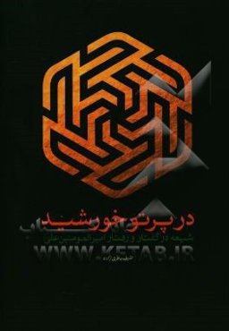 در پرتو خورشید: شیعه در گفتار و رفتار امیرالمومنین علی (ع)