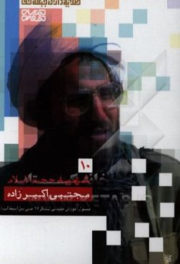 شهید مجتبی اکبرزاده