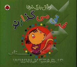 وقتی بزرگ‌ترها فرق می‌گذارند!