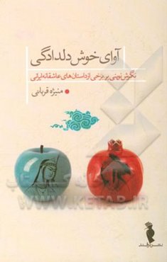 آوای خوش دلدادگی: نگرش نوینی بر برخی از داستان‌های عاشقانه ایرانی