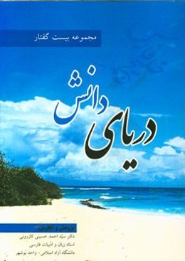 دریای دانش: مجموعه بیست گفتار