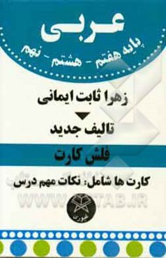 فلش کارت عربی پایه هفتم، هشتم، نهم