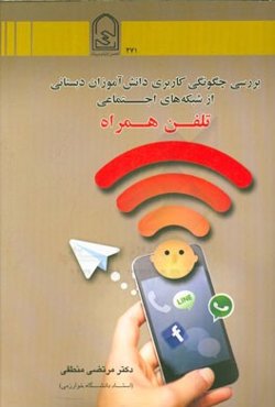 بررسی چگونگی کاربری دانش‌آموزان دبستانی از شبکه‌های اجتماعی تلفن همراه