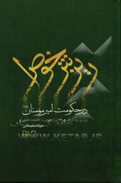 ریزش خواص در حکومت امیر مومنان (ع) (بررسی عوامل لغزش 66 تن از خواص در حکومت علوی)