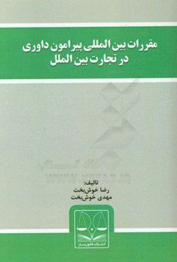 مقررات بین‌المللی پیرامون داوری در تجارت بین‌الملل