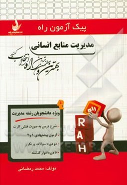 مدیریت منابع انسانی (ویژه دانشجویان رشته مدیریت)
