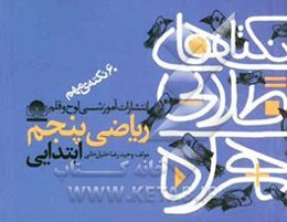 نکته‌های طلایی همراه: 60 نکته‌ی مهم ریاضی پنجم ابتدایی