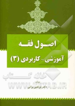 اصول فقه آموزشی - کاربردی (3) (اصول عملیه - تعارض ادله - تزاحم احکام)