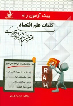 کلیات علم اقتصاد (ویژه دانشجویان رشته علوم اجتماعی - حقوق)