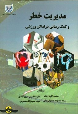 مدیریت خطر و کمک‌رسانی در اماکن ورزشی