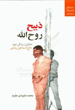 ذبیح روح‌الله: خاطراتی از زندگی شهید حاج‌اسماعیل رضایی