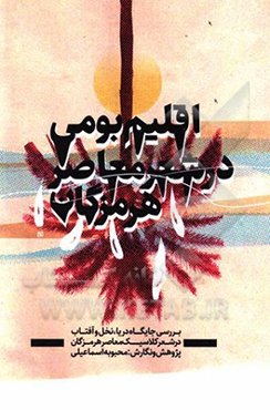 اقلیم بومی در شعر معاصر هرمزگان: بررسی جایگاه دریا، نخل و آفتاب در شعر کلاسیک معاصر هرمزگان