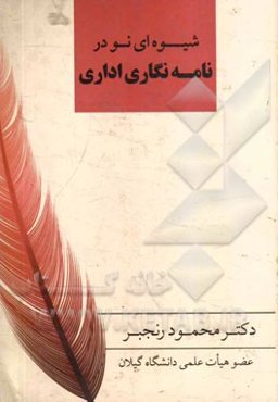 شیوه‌ای نو در نگارش نامه اداری: و نگاهی به برخی مسائل ویرایشی