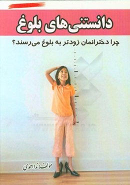 دانستنی‌های بلوغ: چرا دختران‌مان زودتر به بلوغ می‌رسند؟