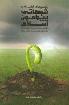 پاسخ‌های شفاف به شبهاتی چند پیرامون اسلام