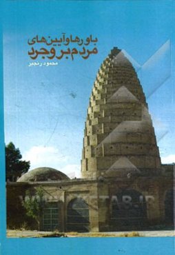 باورها و آیین‌های مردم بروجرد: پژوهشی مردم‌شناختی