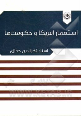 استعمار آمریکا و حکومت‌ها