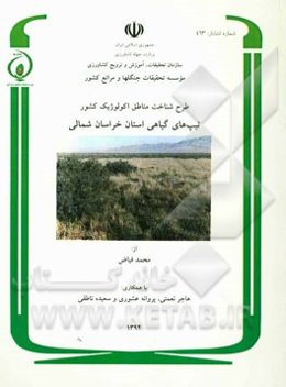 طرح شناخت مناطق اکولوژیک کشور: تیپ‌های گیاهی استان خراسان شمالی