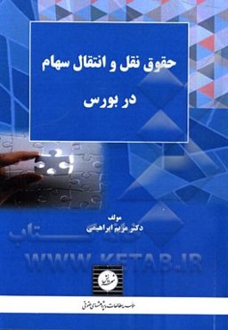 حقوق نقل و انتقال سهام در بورس