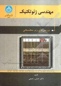 مهندسی ژئوتکنیک: بررسی‌های زیرسطحی