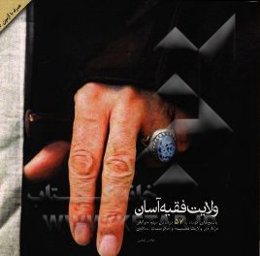 ولایت فقیه آسان: پاسخ‌های کوتاه به 57 پرسش مهم جوانان درباره ولایت فقیه و حکومت اسلامی