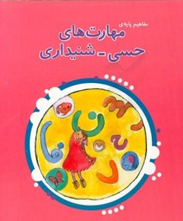 مفاهیم پایه‌ی مهارت‌های حسی - شنیداری