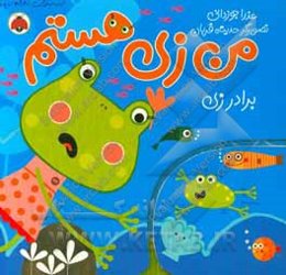 من زی هستم: برادر زی